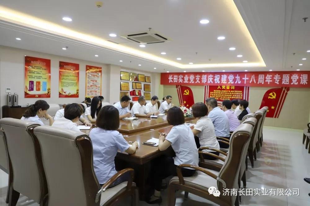 牢記初心使命 永葆黨員本色 濟(jì)南長(zhǎng)田實(shí)業(yè)有限公司黨支部舉辦專題黨課