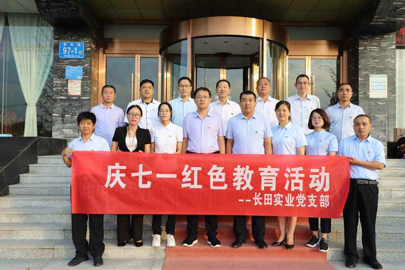 走進革命圣地 領(lǐng)悟初心使命 —長田實業(yè)黨支部開展“慶七一”紅色教育活動