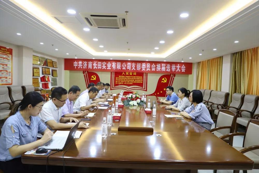 不忘初心 砥礪前行 中共濟(jì)南長田實(shí)業(yè)有限公司支部委員會(huì)換屆選舉大會(huì)圓滿結(jié)束