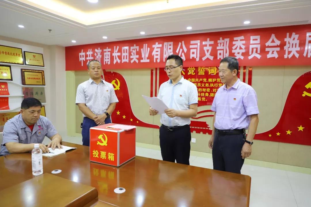 不忘初心 砥礪前行 中共濟(jì)南長田實(shí)業(yè)有限公司支部委員會(huì)換屆選舉大會(huì)圓滿結(jié)束