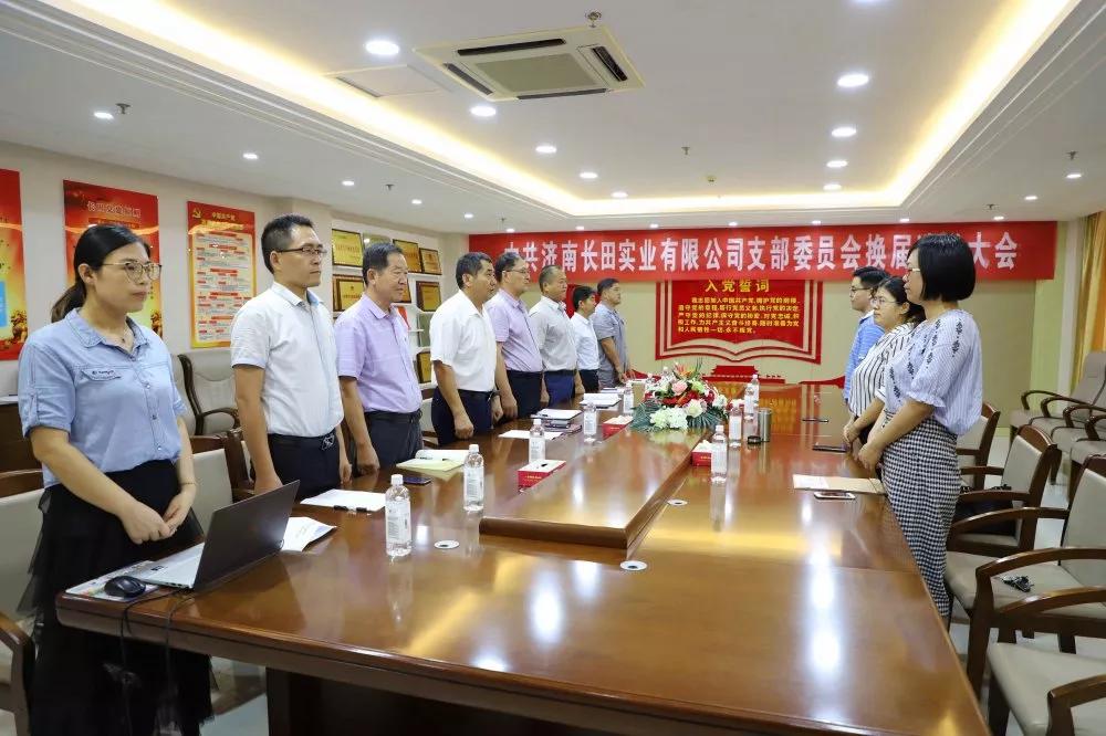 不忘初心 砥礪前行 中共濟(jì)南長田實(shí)業(yè)有限公司支部委員會(huì)換屆選舉大會(huì)圓滿結(jié)束