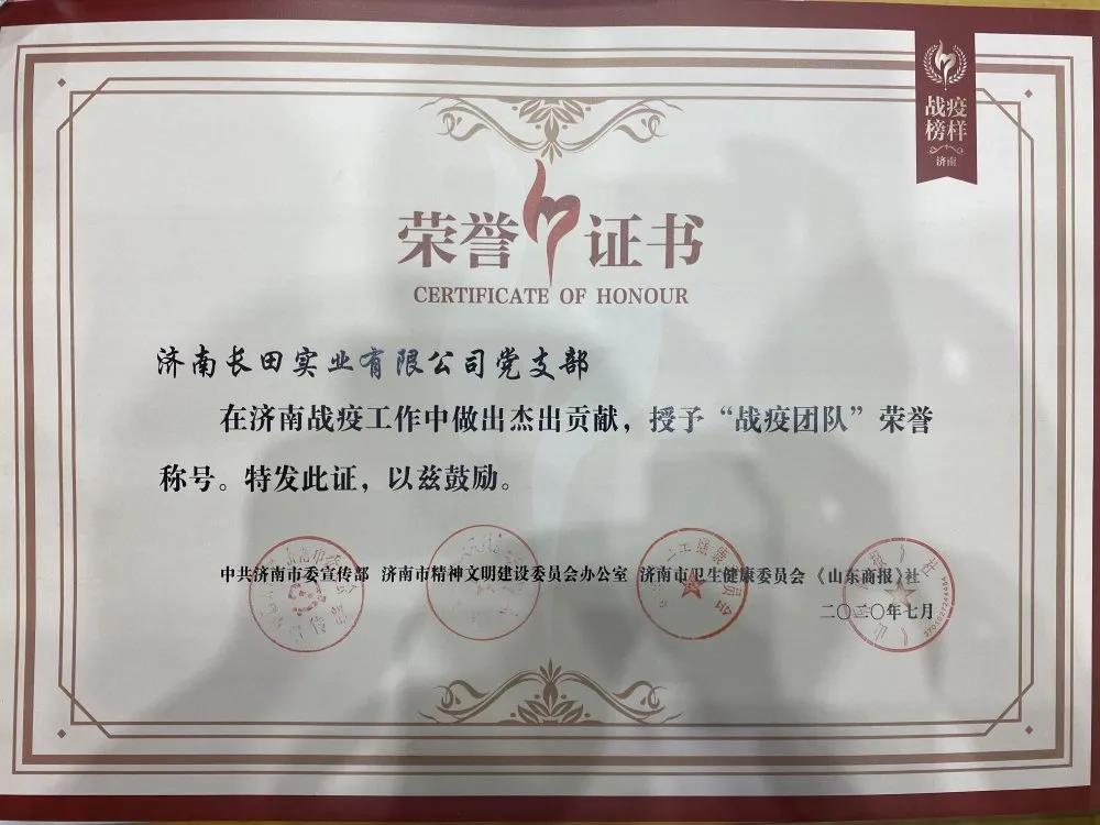 長田實(shí)業(yè)黨支部榮膺“戰(zhàn)疫團(tuán)隊(duì)”榮譽(yù)稱號(hào)