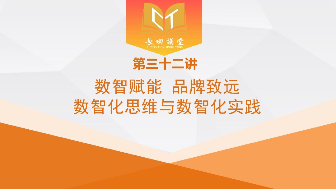 【長(zhǎng)田講堂】新春第一課！響應(yīng)“數(shù)智濟(jì)南”戰(zhàn)略 長(zhǎng)田實(shí)業(yè)舉辦數(shù)智化專(zhuān)題培訓(xùn) 賦能企業(yè)高質(zhì)量發(fā)展