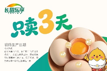 【長(zhǎng)田動(dòng)態(tài)】只賣(mài)3天底氣何在？探秘長(zhǎng)田樂(lè)享“濟(jì)蛋”超鮮密碼